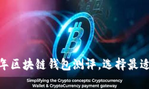深入分析：2023年区块链钱包测评，选择最适合你的数字钱包