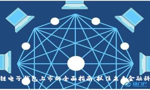 参与区块链电子钱包上市的全面指南：抓住未来金融科技的机遇