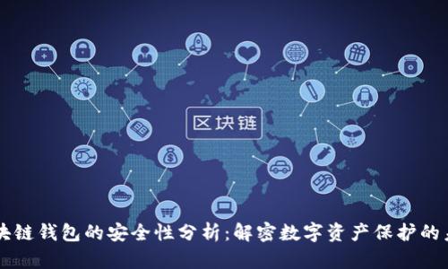 区块链钱包的安全性分析：解密数字资产保护的未来
