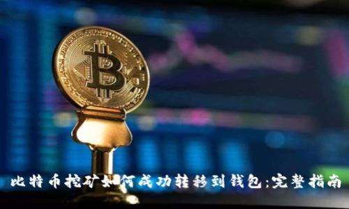 比特币挖矿如何成功转移到钱包：完整指南