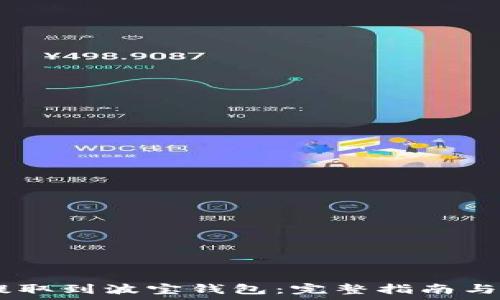  
如何将USDT提取到波宝钱包：完整指南与常见问题解答