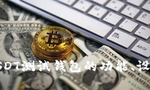 全面了解USDT测试钱包的功能、设置与安全性