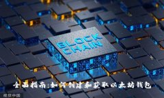 全面指南：如何创建和获
