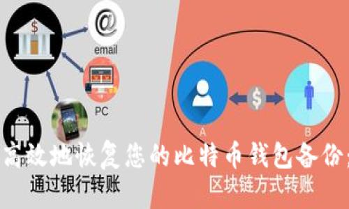 如何安全高效地恢复您的比特币钱包备份：逐步指南