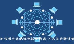 如何制作区块链钱包分析